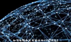 如何选择和使用安全的USDT钱包？