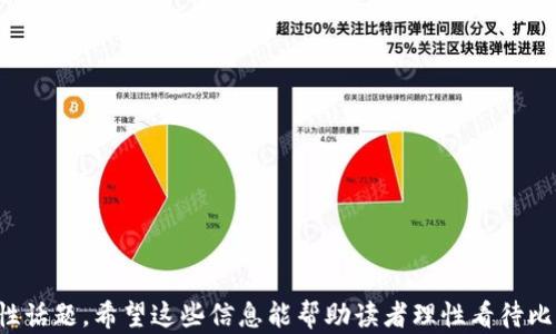 
  比特币钱包抽奖是真的吗？揭秘抽奖背后的真相 / 

关键词
 guanjianci 比特币, 钱包抽奖, 加密货币, 诈骗 /guanjianci 

内容主体大纲
1. 引言
   - 比特币与数字钱包的普及
   - 抽奖活动的吸引力

2. 什么是比特币钱包抽奖？
   - 抽奖的基本定义
   - 比特币钱包抽奖的工作原理

3. 抽奖活动的法律地位
   - 各国对抽奖的法律规定
   - 比特币抽奖活动的合法性分析

4. 抽奖背后的骗局
   - 常见的比特币钱包抽奖诈骗案例
   - 如何分辨真实与虚假的抽奖活动

5. 比特币钱包抽奖的潜在风险
   - 安全隐患
   - 财务损失的可能性

6. 如何安全参与比特币相关的活动
   - 提高警惕的建议
   - 真实平台与虚假平台的对比

7. 总结
   - 对比特币钱包抽奖的总体看法
   - 未来趋势与建议

相关问题及详细介绍

1. 比特币钱包抽奖的基本概念是什么？
比特币钱包抽奖是一种通过持有比特币或使用比特币钱包参与抽奖活动的方式。此类抽奖一般由一些网站或公司主办，参与者需要将一定数量的比特币存入一个指定钱包中，以换取抽奖资格。抽奖的奖励通常为更大数量的比特币或其他加密货币。这样的活动通常吸引了大量用户尤其是新手，因为它看起来如同一个轻松赚钱的机会。

然而，尽管这些抽奖活动宣称是为了提高用户的参与度，实际上其中可能隐藏着许多问题。许多参与者在未仔细研究活动的背后时，便投身其中，结果不仅可能面临财务损失，甚至遭遇信息被盗或诈骗。

2. 如何辨别真实与虚假的比特币钱包抽奖？
辨别真实与虚假的比特币钱包抽奖并不容易，尤其是当前网络环境下各种诈骗手法层出不穷。以下是一些可供参考的辨别方法：

ul
    li检查主办方的背景：合法的抽奖活动通常会由知名的公司或者机构主办，参与者可以搜索有关主办方的信息，查看其信誉度。/li
    li阅读用户评价：在参与抽奖之前，可以在论坛或社交媒体上查看其他用户的评价和反馈，了解该活动的真实情况。/li
    li了解条款：认真阅读参与抽奖所需的条款和条件，特别是关于资金安全和隐私的条款。如果条款模糊不清，最好谨慎参与。/li
    li勿轻信社交媒体广告：一些虚假的抽奖活动常通过社交媒体进行宣传，广告中的高额回报往往是诱饵。/li
/ul

3. 比特币钱包抽奖的法律地位是什么？
比特币钱包抽奖的法律地位因国家而异。在一些国家，抽奖活动需要遵循特定的法律和法规。例如，美国各州对抽奖有不同的规定，某些活动被视为违规或需要特定许可证。

此外，尽管数字货币的法律地位在全球范围内仍未完全明确，但这并不意味着所有与比特币相关的抽奖活动都是合法的。许多国家仍在努力制定针对加密货币的法规，参与者在参与任何抽奖活动之前应仔细咨询当地法律。

4. 为什么比特币钱包抽奖容易吸引用户？
比特币钱包抽奖通过提供看似轻松赚钱的机会吸引用户。几个原因使其特别有吸引力：

ul
    li低门槛：用户只需拥有比特币或主动使用比特币钱包就能参与，没有复杂的要求。/li
    li潜在高额回报：许多抽奖活动承诺的奖励金额较高，使得用户感到参与的价值很大。/li
    li社交认同：由于许多用户在社交媒体上分享自己的参与经历，形成了一种“集体热潮”，使得其他用户更倾向于参与。/li
/ul

5. 比特币钱包抽奖的骗局有哪些？
比特币钱包抽奖存在多种骗术，吸引并欺骗用户。一些常见的骗局包括：

ul
    li虚假抽奖网站：创建与知名抽奖活动相似的网站，诱导用户参与并盗取比特币。/li
    liWebhook钓鱼：通过社交工程手法获取用户的钱包信息，从而将用户的比特币转移到诈骗分子指定的钱包。/li
    li伪装活动：利用假冒的知名人士或品牌进行推广，制造虚假的抽奖活动并诱骗用户参与。/li
/ul

6. 如何保护个人信息与资金安全？
在参与比特币钱包抽奖活动时，保护个人信息与资金安全至关重要。以下是一些保护措施：

ul
    li启用两步验证：确保钱包账户启用两步验证，增加安全性。/li
    li定期更换密码：使用强密码并定期更新，有效防止账户被攻击。/li
    li谨慎分享个人信息：不要随意在不明网站提供个人信息，确保网站为安全可靠。/li
/ul

7. 未来比特币钱包抽奖的发展趋势是怎样的？
比特币钱包抽奖的发展趋势的前景并不明朗，随着加密货币的普及，风险和机遇并存。未来有可能出现的变化包括：

ul
    li法律监管趋严：随着政府对加密货币的监管加强，许多现有的抽奖活动可能面临关闭的风险。/li
    li技术创新：随着区块链技术的不断发展，未来的抽奖活动可能会变得更加安全、透明。/li
    li用户教育：更广泛的用户教育可能会降低参与诈骗活动的风险，提升用户的风险意识。/li
/ul

通过上述问题的详细分析，“比特币钱包抽奖是真的吗？”这一问题不仅仅是一个单独的问题，而是涉及到法律、经济、科技和个人财务安全的综合性话题。希望这些信息能帮助读者理性看待比特币钱包抽奖活动，避免潜在的风险。