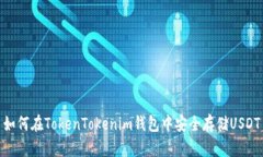 如何在TokenTokenim钱包中安