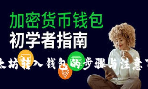 以太坊转入钱包的步骤与注意事项