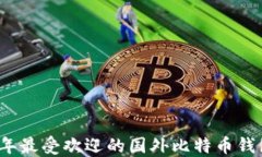 2023年最受欢迎的国外比特币钱包推荐