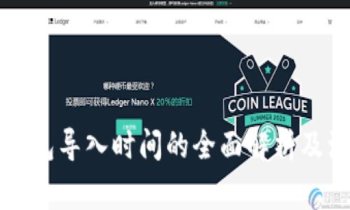 比特币钱包导入时间的全面解析及注意事项