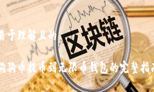 易于理解且的

狗狗币提币到无限币钱包的完整指南