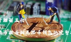 易于理解且的狗狗币提币到无限币钱包的完整指