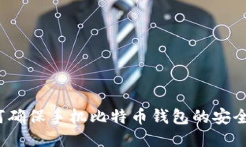 如何确保手机比特币钱包的安全性？
