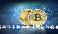 如何确保手机比特币钱包的安全性？