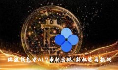 瑞波钱包中ALV币的出现：新机遇与挑战