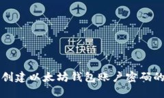 学习如何创建以太坊钱包账户密码的简单指南