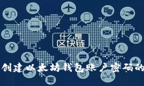 学习如何创建以太坊钱包账户密码的简单指南
