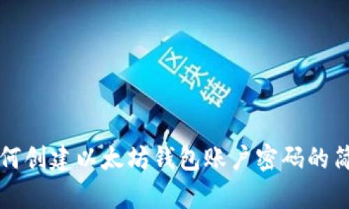 学习如何创建以太坊钱包账户密码的简单指南