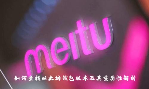 如何查找以太坊钱包版本及其重要性解析