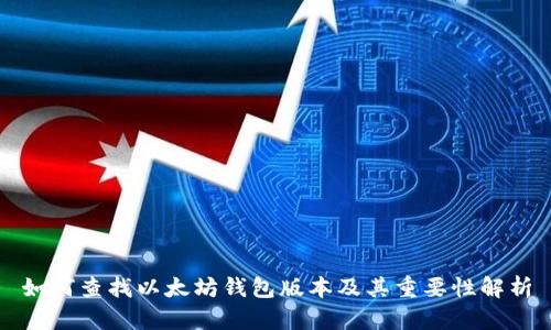 如何查找以太坊钱包版本及其重要性解析