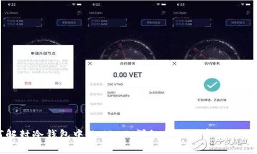 如何解封冷钱包中的USDT：详细指南与常见问题解答