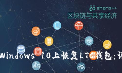 如何在Windows 10上恢复LTC钱包：详细指南