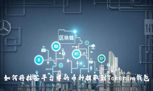 如何将抹茶平台中的币种提取到Tokenim钱包