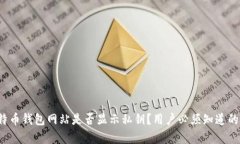  比特币钱包网站是否显示私钥？用户必须知道的