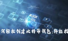 如何轻松创建比特币钱包：终极指南