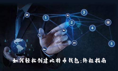 如何轻松创建比特币钱包：终极指南