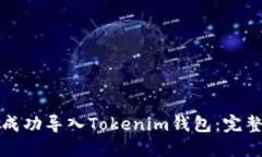 如何成功导入Tokenim钱包：