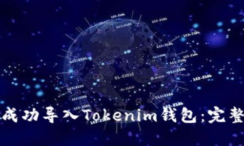 如何成功导入Tokenim钱包：完整指南