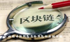 比特币热钱包与冷钱包的区别详解