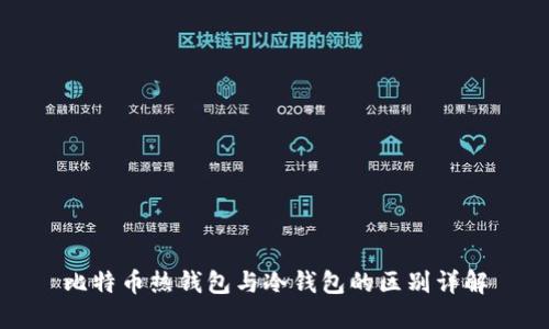 比特币热钱包与冷钱包的区别详解