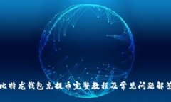 比特龙钱包充提币完整教程及常见问题解答