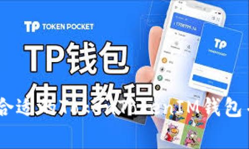 : 如何选择合适的TokenTokenIM钱包并TRX矿工费