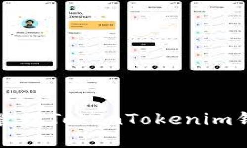 如何查看和管理TokenTokenim钱包中的余额