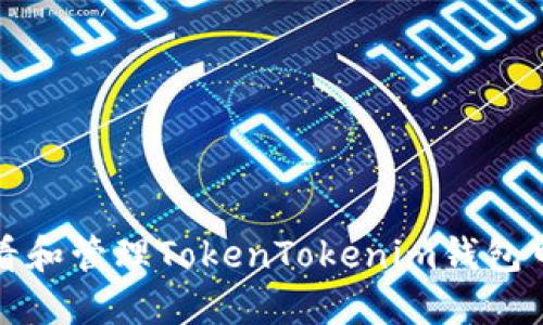 如何查看和管理TokenTokenim钱包中的余额