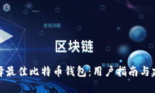 选择最佳比特币钱包：用户指南与建议