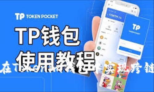 如何在Tokenim钱包中实现跨链转账