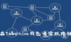 如何在Tokenim钱包中实现跨链转账