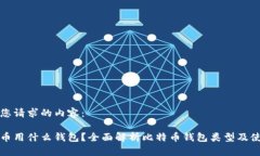 以下是您请求的内容：玩比特币用什么钱包？全