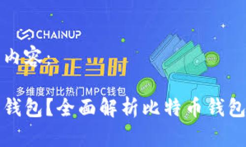 以下是您请求的内容：

玩比特币用什么钱包？全面解析比特币钱包类型及使用指南