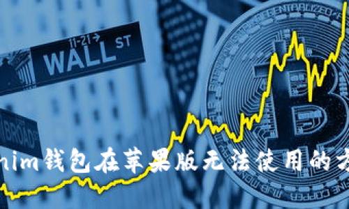 解决Tokenim钱包在苹果版无法使用的方法及建议