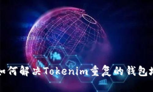 ### 如何解决Tokenim重复的钱包地址问题
