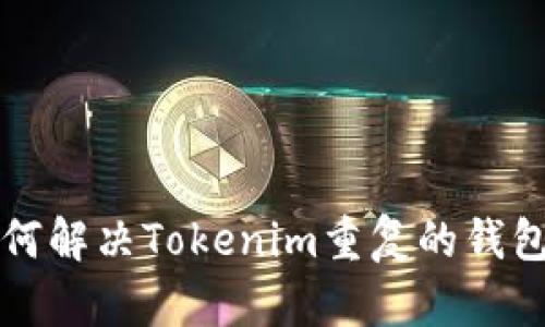 ### 如何解决Tokenim重复的钱包地址问题