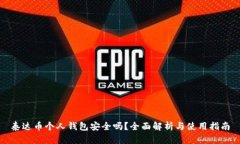 泰达币个人钱包安全吗？全面解析与使用指南