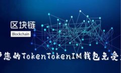 如何保护您的TokenTokenIM钱包免受盗窃攻击