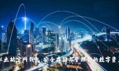 以太坊官网钱包：安全存储与管理你的数字资产