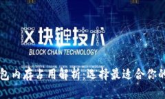 比特币钱包内存占用解析：选择最适合你的钱包