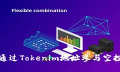 如何通过Tokenim地址参与空投活动