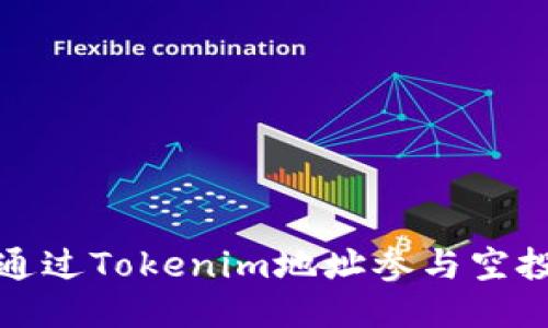 如何通过Tokenim地址参与空投活动