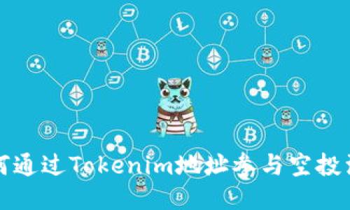 如何通过Tokenim地址参与空投活动