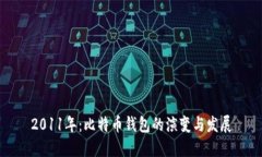 2011年：比特币钱包的演变