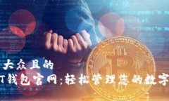 易于大众且的  USDT钱包官