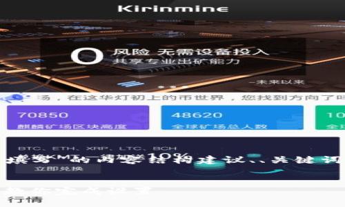 以下是关于“USDT钱包详情怎么填写”的内容结构建议、、关键词，以及针对相关问题的详细内容。


USDT钱包详情填写指南：一步步教你完成设置
