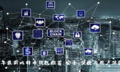 2023年最新比特币钱包推荐：安全、便捷与用户体