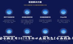 如何安全地使用2018年的以太坊钱包？全面指南与